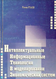 Интеллектуальные информационные технологии в моделировании экономических систем